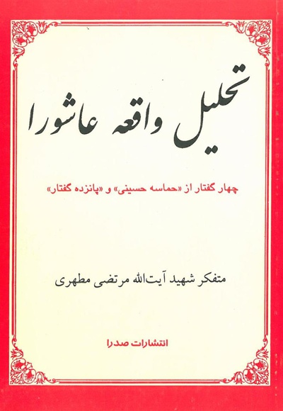 تحلیل واقعه عاشورا